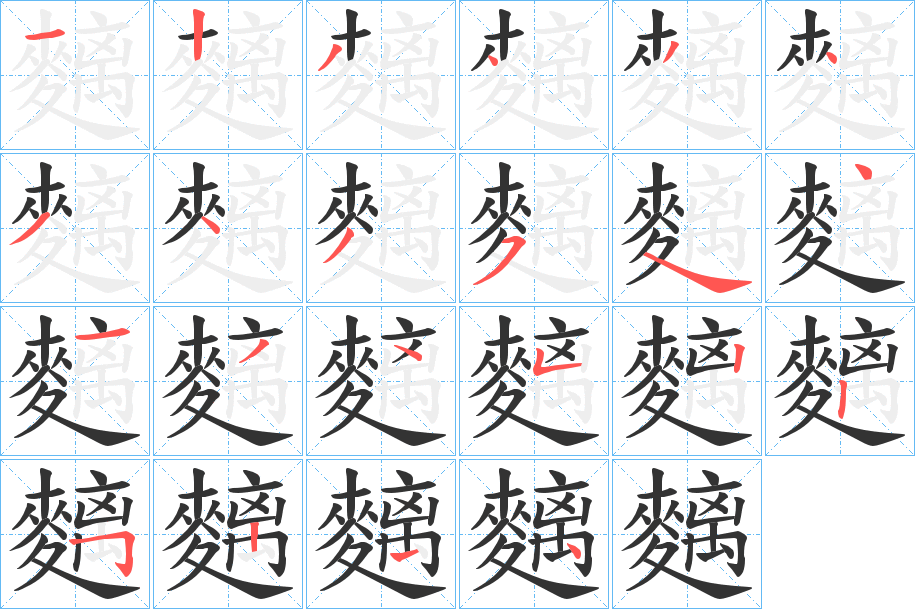 麶的筆順?lè)植窖菔?>
					
                    <hr />
                    <h2>麶的基本信息</h2>
                    <div   id=