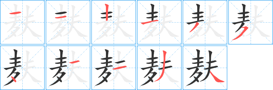 麩的筆順?lè)植窖菔?>
					
                    <hr />
                    <h2>麩的基本信息</h2>
                    <div   id=