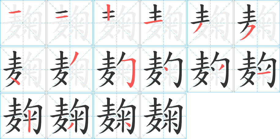 麹的筆順?lè)植窖菔?>
					
                    <hr />
                    <h2>麹的基本信息</h2>
                    <div   id=