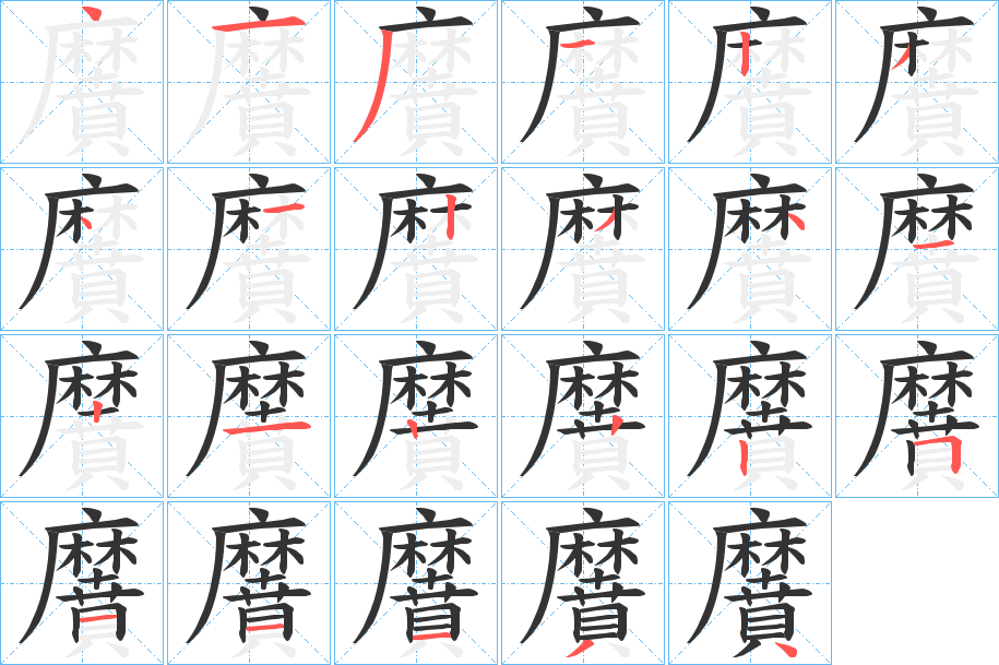 黂的筆順分步演示