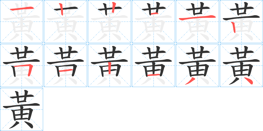 黃的筆順分步演示