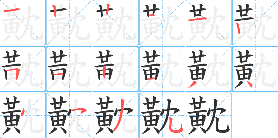 黆的筆順?lè)植窖菔?>
					
                    <hr />
                    <h2>黆的基本信息</h2>
                    <div   id=