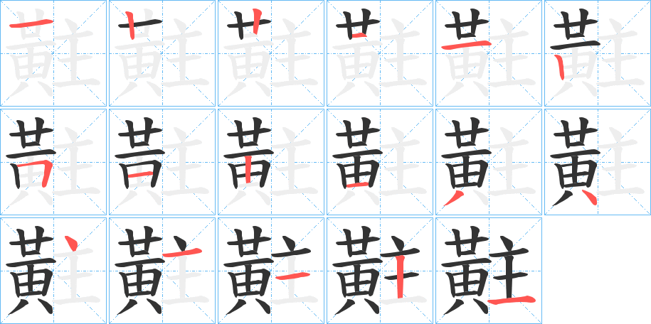 黈的筆順分步演示