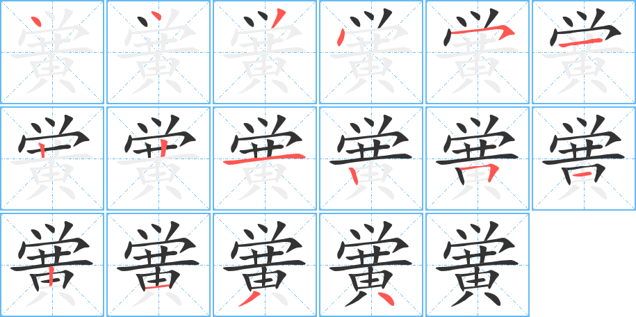 黌的筆順分步演示