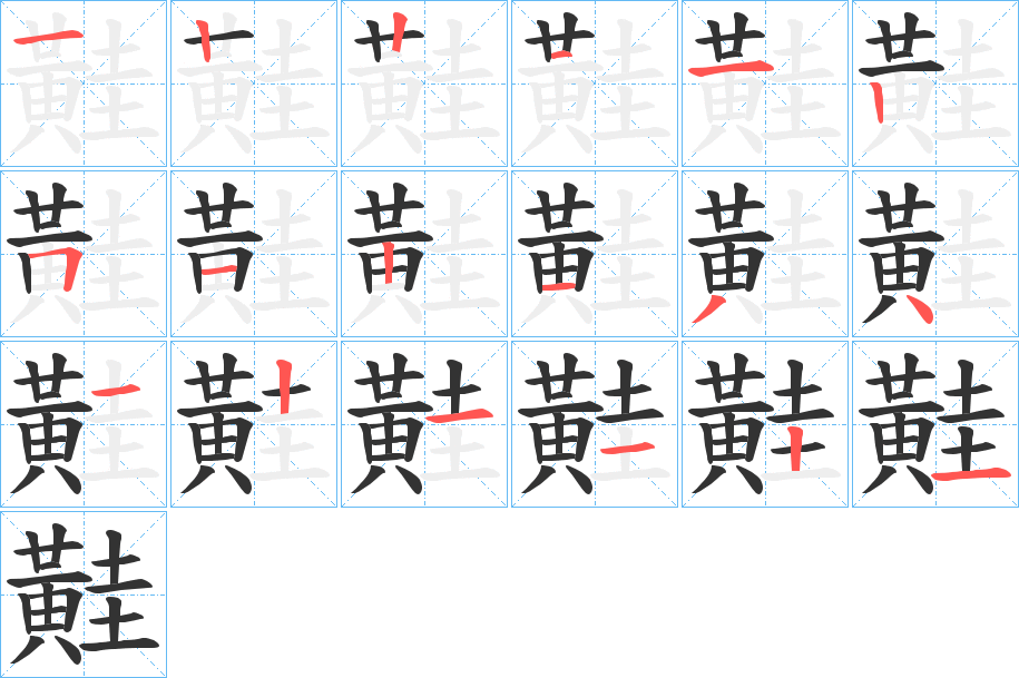 黊的筆順分步演示