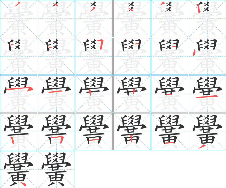 黌的筆順?lè)植窖菔?>
					
                    <hr />
                    <h2>黌的基本信息</h2>
                    <div   id=