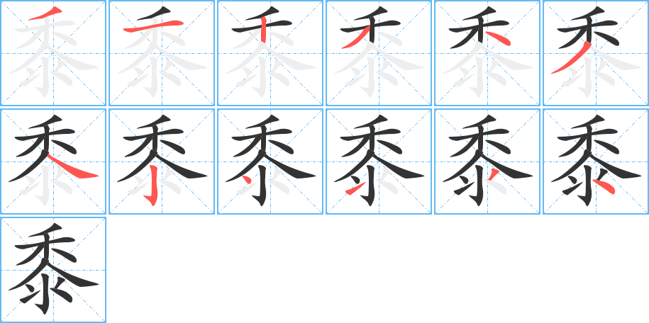 黍的筆順分步演示