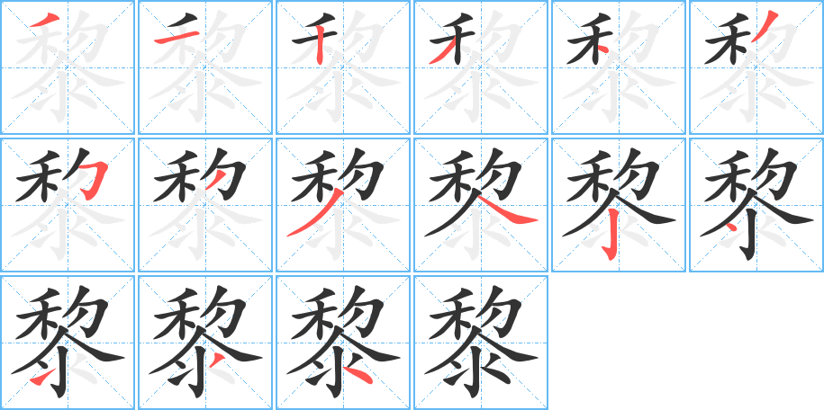 黎的筆順分步演示