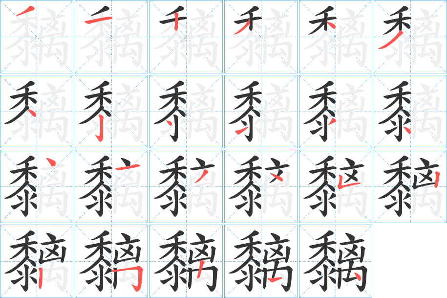 黐的筆順分步演示