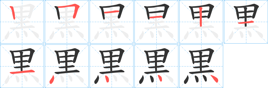 黒的筆順分步演示