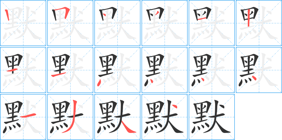 默的筆順分步演示