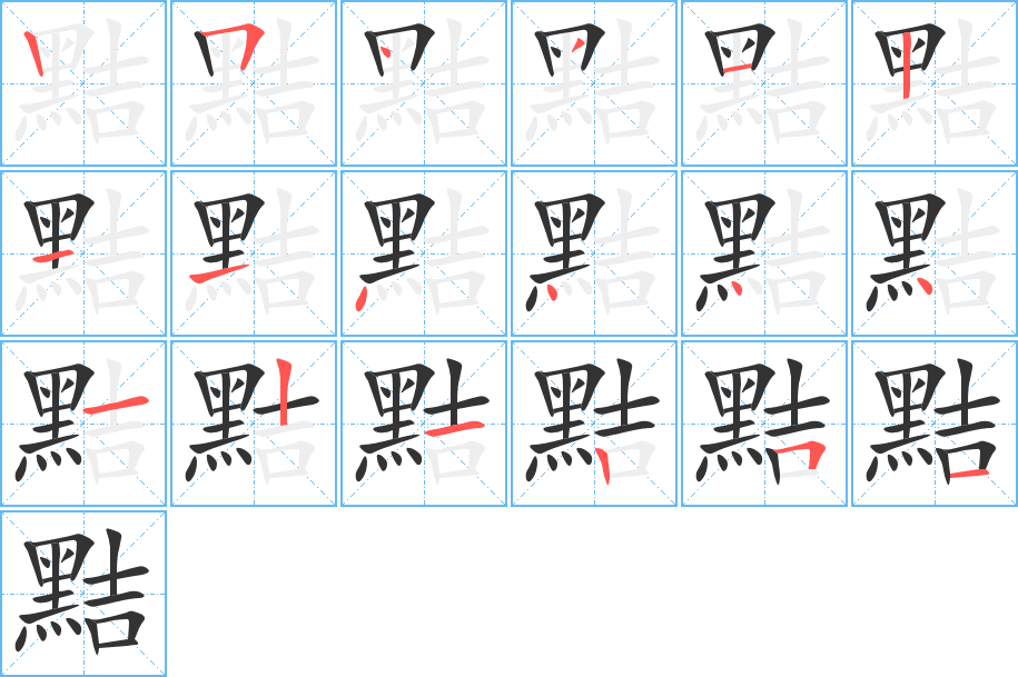 黠的筆順分步演示