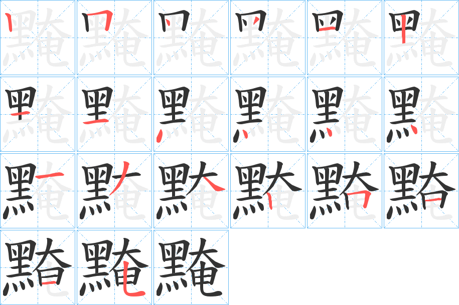 黤的筆順?lè)植窖菔?>
					
                    <hr />
                    <h2>黤的基本信息</h2>
                    <div   id=