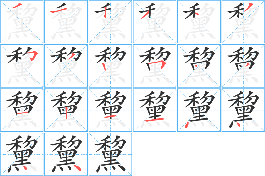 黧的筆順分步演示