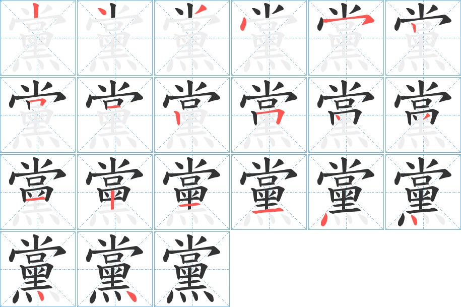 黨的筆順?lè)植窖菔?>
					
                    <hr />
                    <h2>黨的基本信息</h2>
                    <div   id=