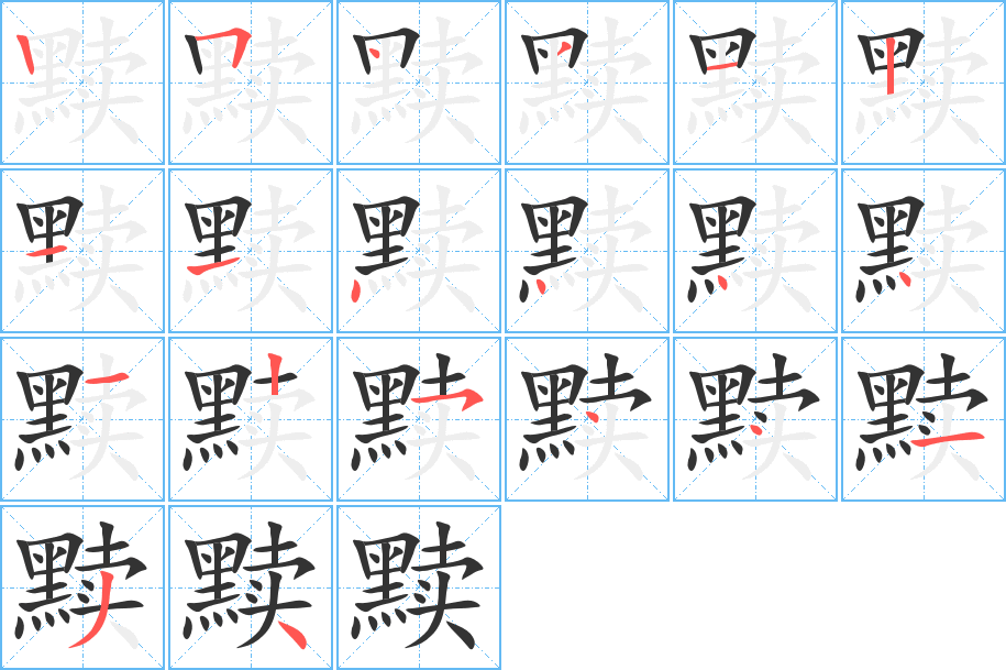 黷的筆順分步演示