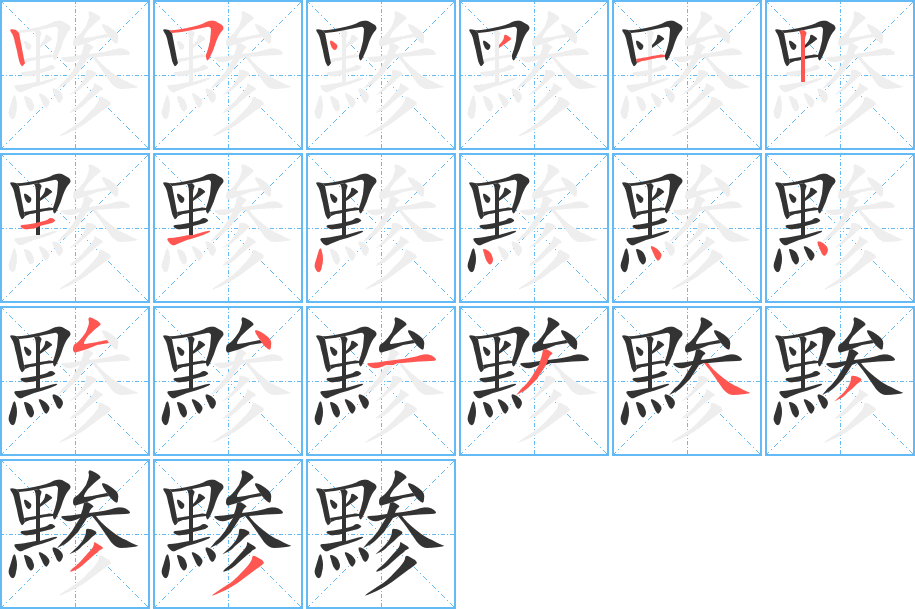 黲的筆順分步演示