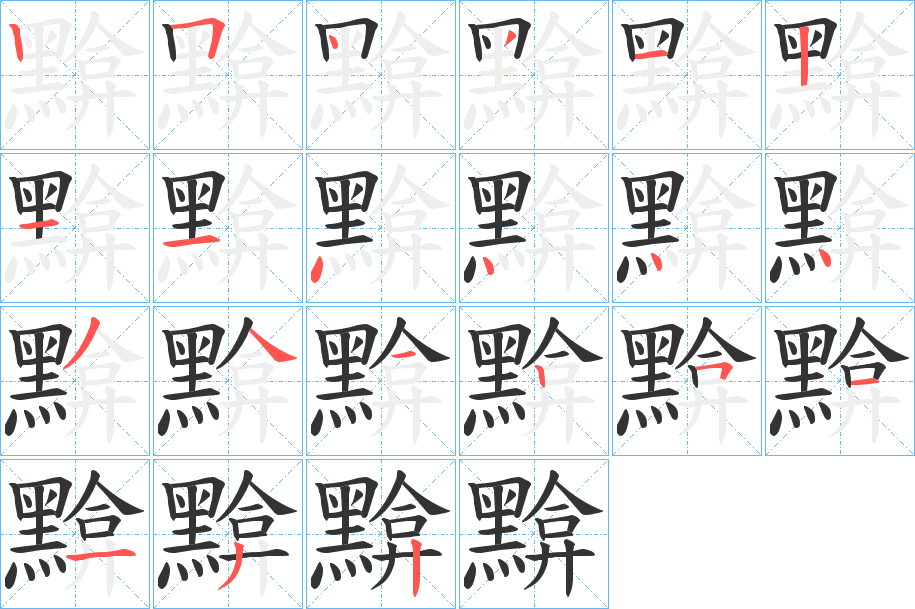 黭的筆順分步演示