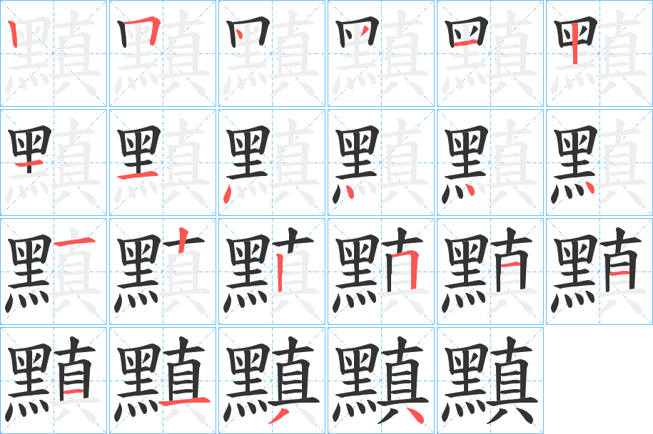 黰的筆順?lè)植窖菔?>
					
                    <hr />
                    <h2>黰的基本信息</h2>
                    <div   id=