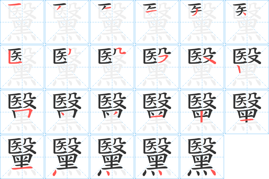 黳的筆順分步演示