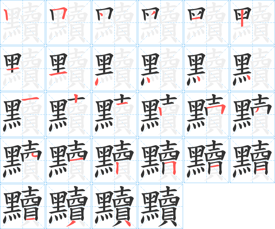 黷的筆順分步演示