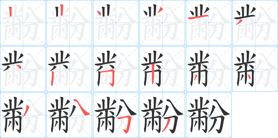 黺的筆順分步演示