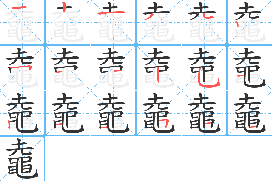 鼀的筆順分步演示