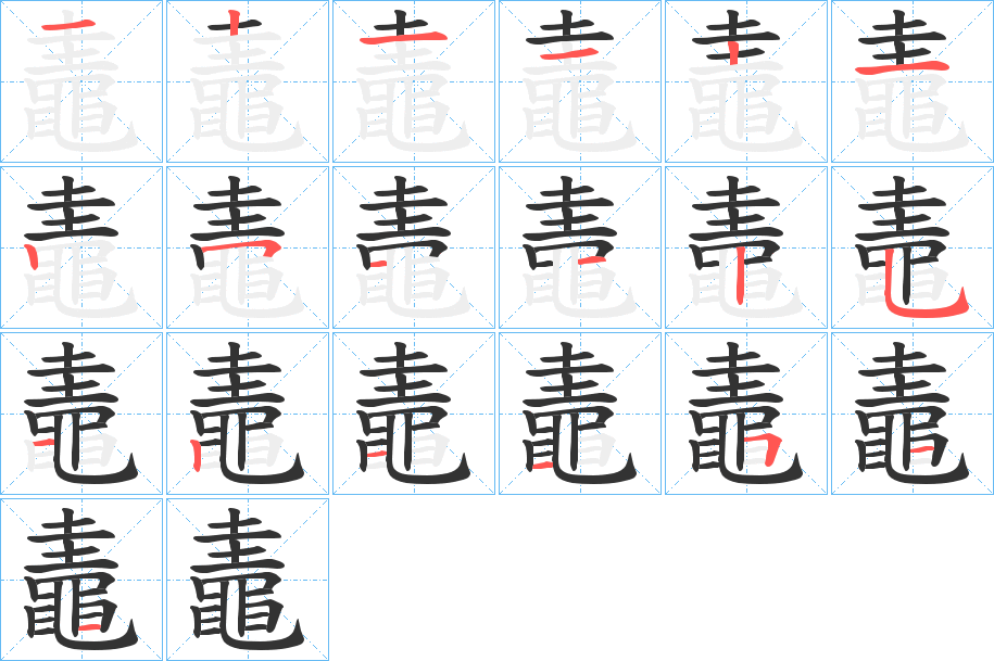 鼃的筆順分步演示