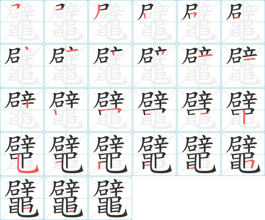 鼊的筆順分步演示