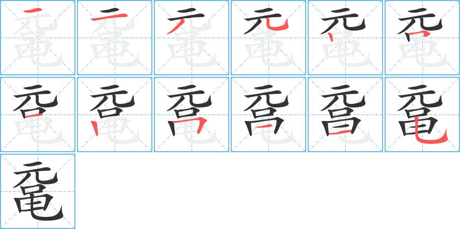 黿的筆順分步演示