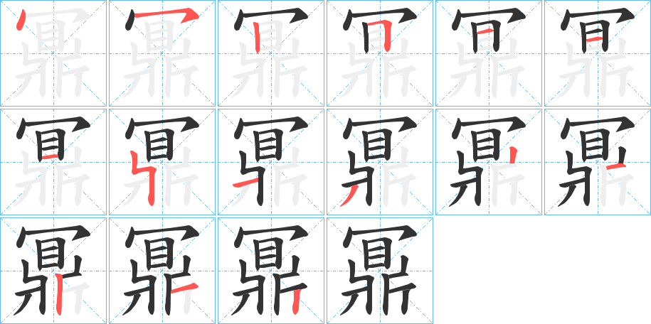 鼏的筆順分步演示