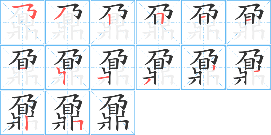 鼐的筆順分步演示