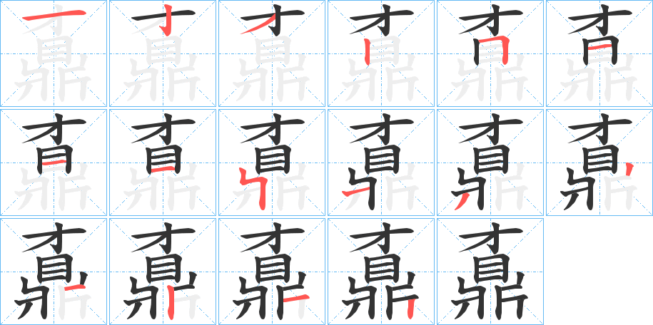 鼒的筆順?lè)植窖菔?>
					
                    <hr />
                    <h2>鼒的基本信息</h2>
                    <div   id=