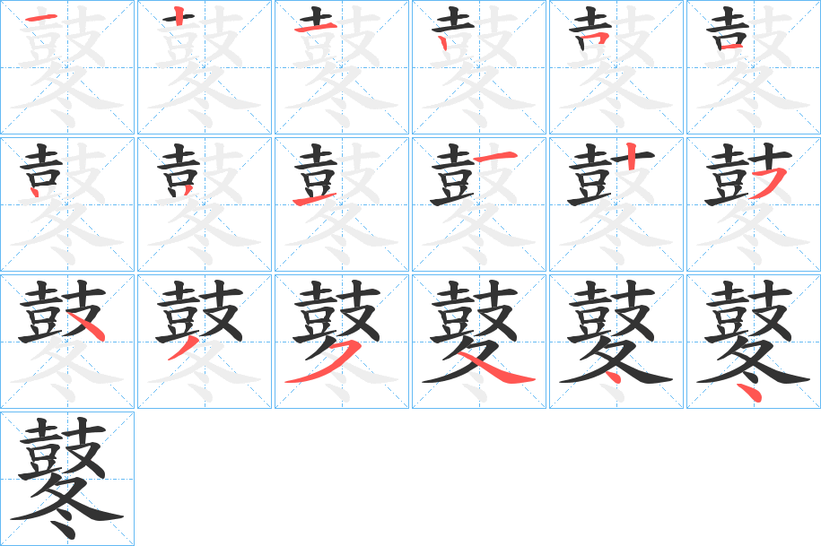 鼕的筆順分步演示