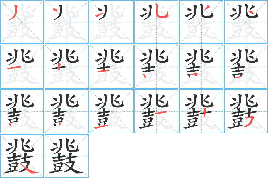 鼗的筆順分步演示