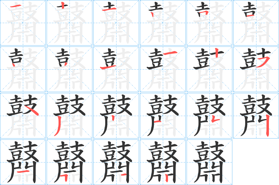 鼘的筆順分步演示