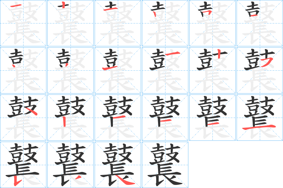 鼚的筆順分步演示