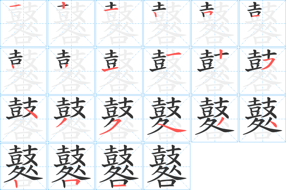 鼛的筆順?lè)植窖菔?>
					
                    <hr />
                    <h2>鼛的基本信息</h2>
                    <div   id=