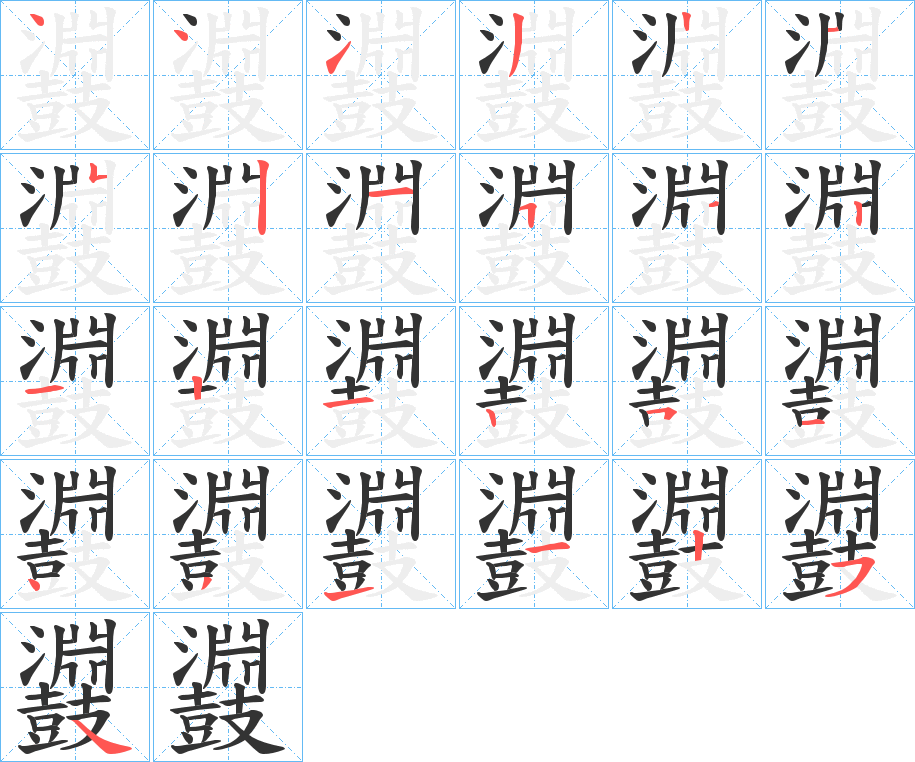 鼝的筆順分步演示