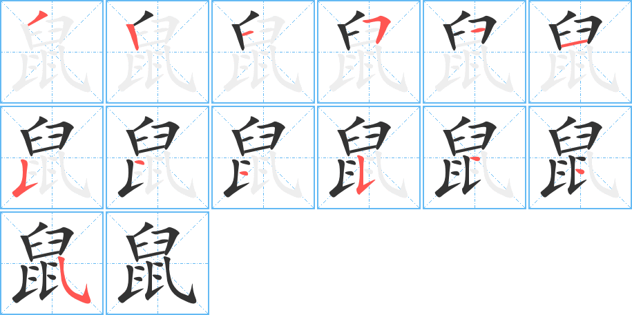 鼠的筆順?lè)植窖菔?>
					
                    <hr />
                    <h2>鼠的基本信息</h2>
                    <div   id=