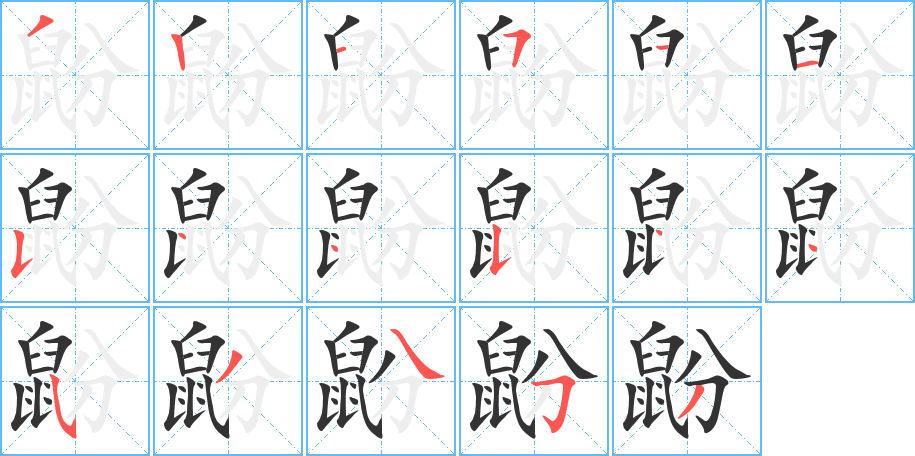 鼢的筆順?lè)植窖菔?>
					
                    <hr />
                    <h2>鼢的基本信息</h2>
                    <div   id=