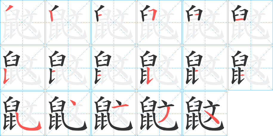 鼤的筆順分步演示