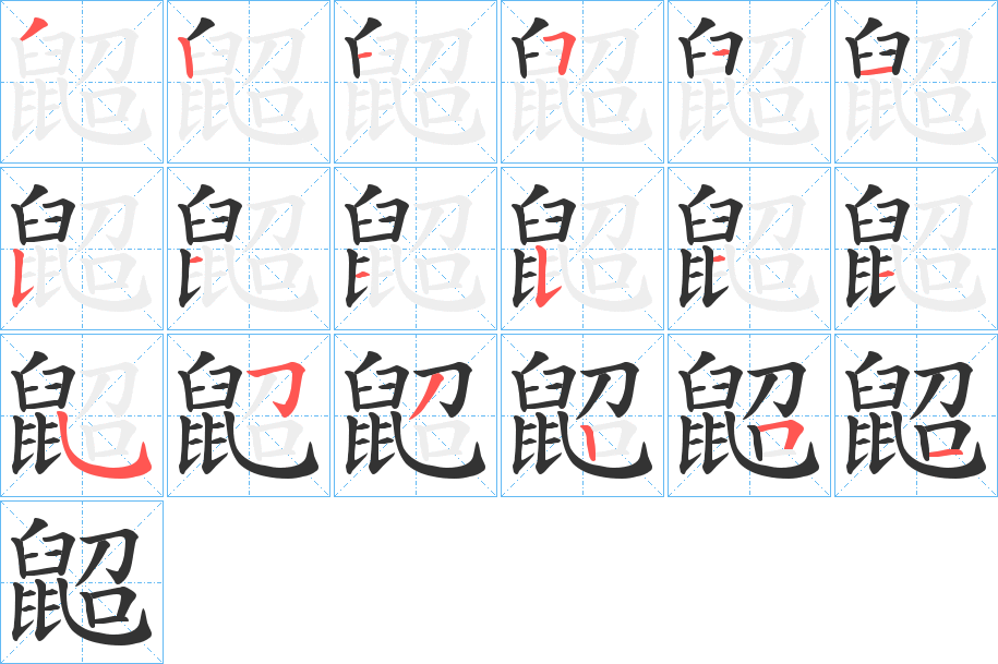 鼦的筆順分步演示