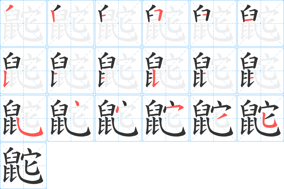 鼧的筆順?lè)植窖菔?>
					
                    <hr />
                    <h2>鼧的基本信息</h2>
                    <div   id=