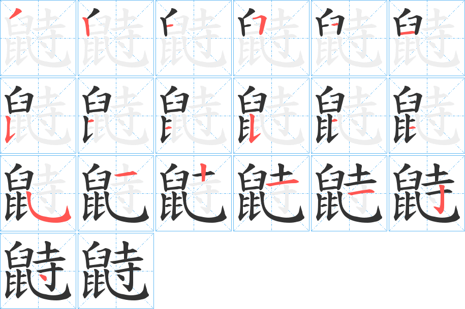 鼭的筆順?lè)植窖菔?>
					
                    <hr />
                    <h2>鼭的基本信息</h2>
                    <div   id=