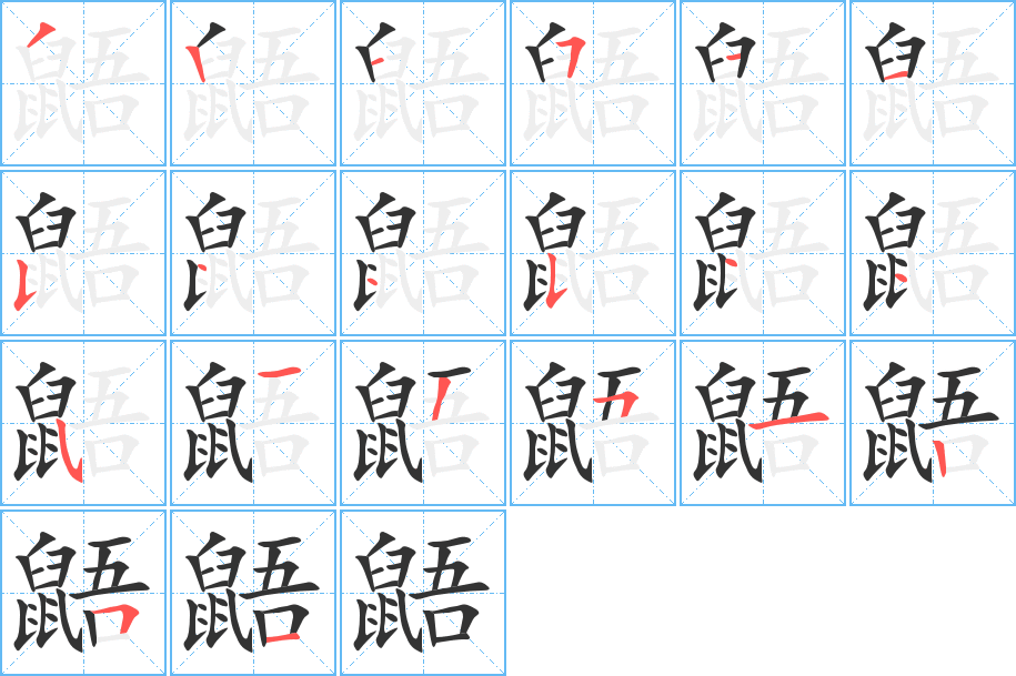 鼯的筆順?lè)植窖菔?>
					
                    <hr />
                    <h2>鼯的基本信息</h2>
                    <div   id=