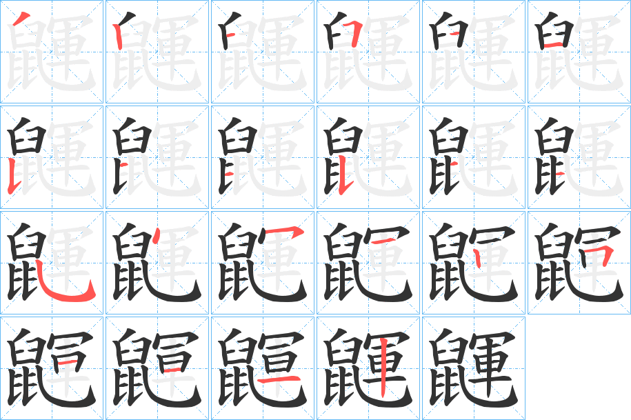 鼲的筆順分步演示