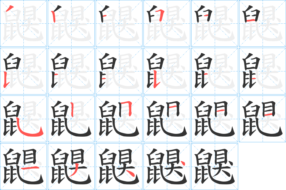 鼳的筆順分步演示