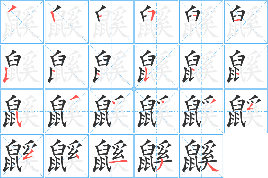 鼷的筆順分步演示