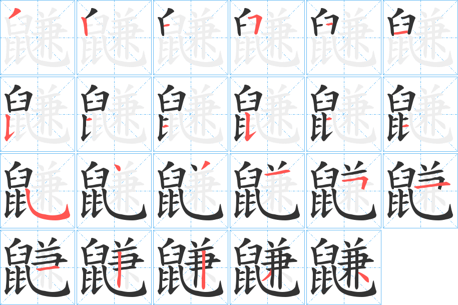 鼸的筆順分步演示